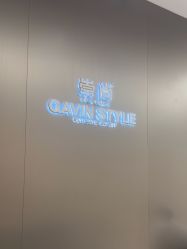 -崇尚GAVIN STYLE臻选