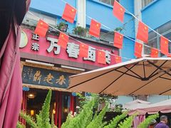 -老鼎万春卤菜(五代传承创始老店)