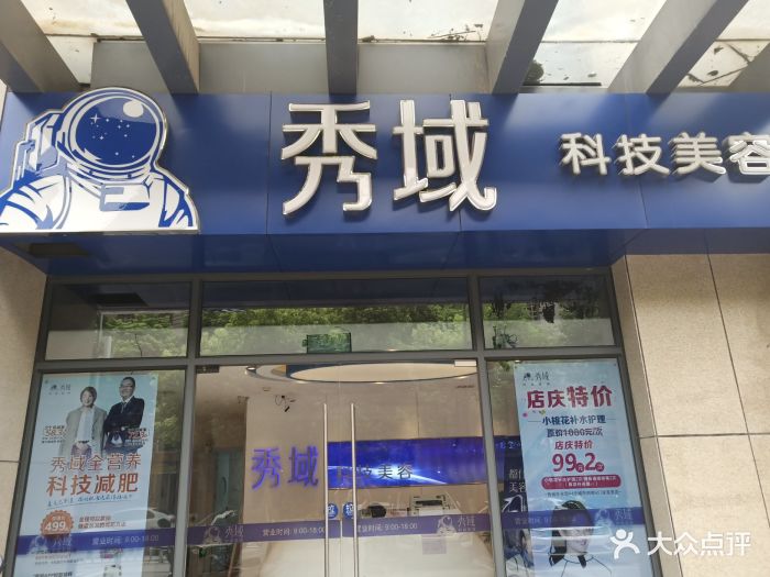 秀域古方减肥(金地店)图片 第7张