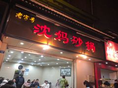 门面-沈妈砂锅(光华村店)