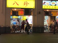 -八珍·广式煎饺·广州老字号(北京路总店)