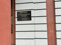 -哈尔滨犹太人活动旧址群(秋林洋行道里分行旧址)