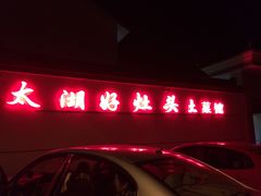 门面-太湖好灶头土菜馆(石公路店)