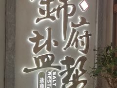 -锦府盐帮·侯宅(五棵松万达店)