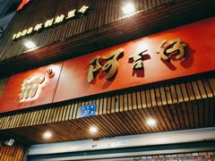 门面-阿吉仔(大元路店)