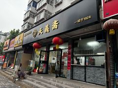 -天义斋包子(西关大街店)