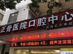 -佛山正骨骨科医院