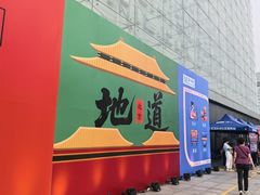 -红星美凯龙北京至尊MALL(东四环中路店)