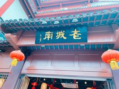 -老城南.鸭血粉丝汤(夫子庙店)