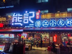 -熊记虾王·小龙虾(东晓南店)