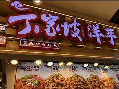 -周小亮丁家坡洋芋(观音桥好吃街B区直营店)