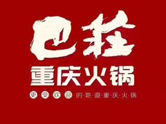 -巴庄重庆火锅(太康一店)