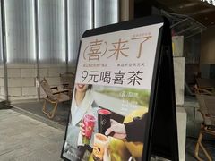 -喜茶(佛山顺德大良东乐路店)