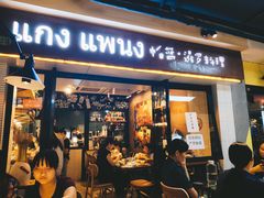 门面-帕蓝·暹罗料理(曲阳店)
