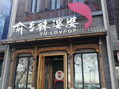 门面-渝乡辣婆婆·川菜 水煮鱼(中山西路店)