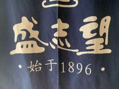 -清真盛志望麻酱酿皮·非遗老字号