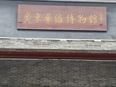 -二沙岛-广东华侨博物馆