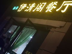门面-清真·伊清阁餐厅