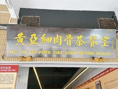 -黄亚细肉骨茶(仰光路店)