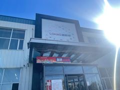 -洛哈思全球商品折扣仓(昆山路店)