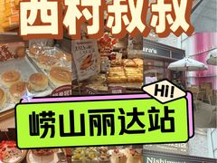 -西村叔叔的店·面包·甜品·蛋糕(崂山丽达店)