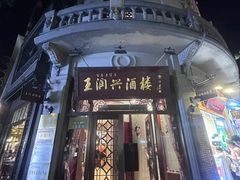 -皇饭儿·王润兴酒楼(河坊街店)