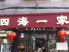 -荣基四海一家·家常菜·海鲜大排档(新安店)