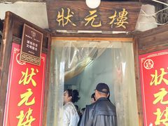 -状元楼(东大街店)