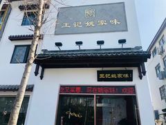 -王记姚家味·地道苏帮菜(凤凰街店)