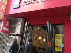 门面-螺小胖柳州螺蛳粉(钟楼总店)