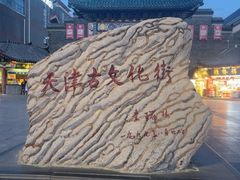 -古文化街旅游区