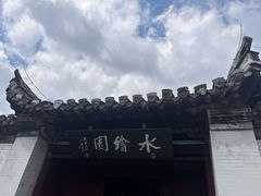 -水绘园