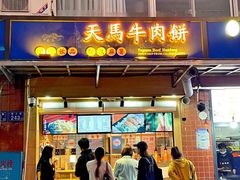 门面-运栋天马牛肉饼(林科大店)