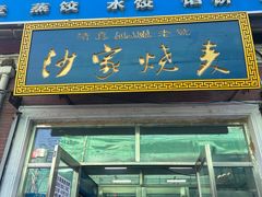 -北三沙家烧麦(北头道街店)