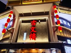 -文楼·淮扬菜·淮安早茶(河下古镇翔宇店)