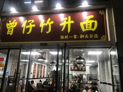 门面-曾仔竹升面