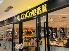 -COCO壱番屋(北京平安国际金融中心店)