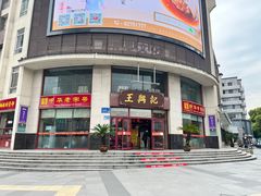 -王興記(中山路店)