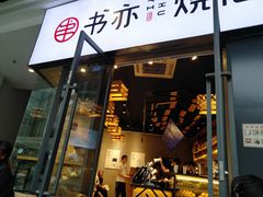 门面-书亦烧仙草(龙湖金楠天街店)