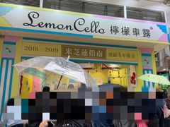 -柠檬车露(卖草地店)