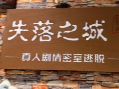 -失落之城密室逃脱沉浸剧场(江北龙湖星火路店)