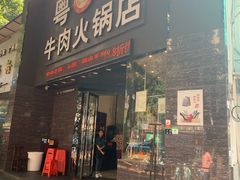 门面-粤潮牛肉火锅店(江南大道店)