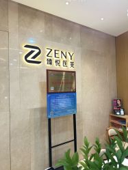-臻悦医疗美容整形门诊部