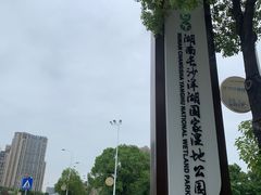 -洋湖国家湿地公园