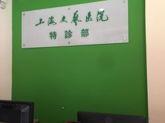 -上海文艺医院
