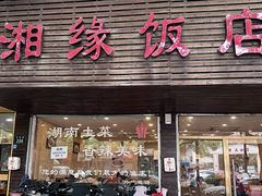 -湘缘道客•湘缘饭店·25年湘菜馆(古墩路店)