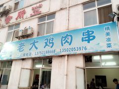 老大烤鸡肉串-老大鸡肉串(天津店)