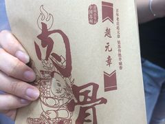 -赵元章肉骨烧(山塘街店)