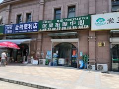 -金桔相云保健按摩中心(同安路商业街店)