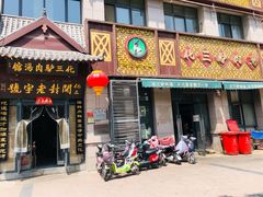 门面-化三驴肉汤(金明东街店)
